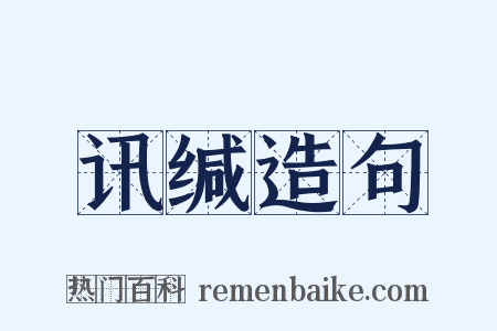 讯缄造句是什么意思的图片